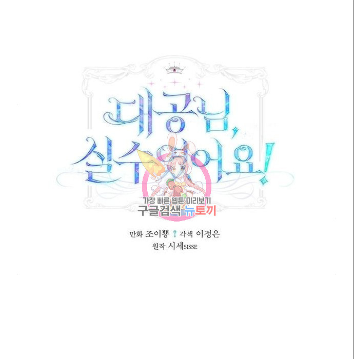 대공님, 실수였어요! 42화 - 웹툰 이미지 1