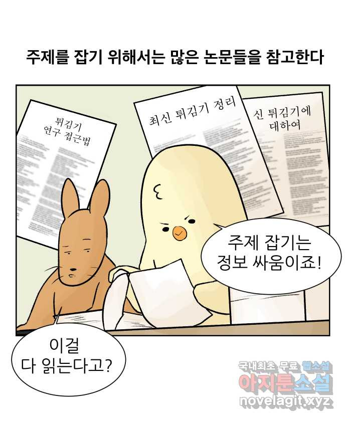 대학원 탈출일지 40화-주제 잡기(1) - 웹툰 이미지 6