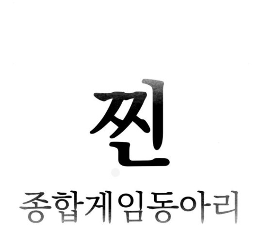 찐:종합게임동아리 67화 - 웹툰 이미지 38