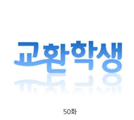 교환학생(네이버) 50화 - 웹툰 이미지 11