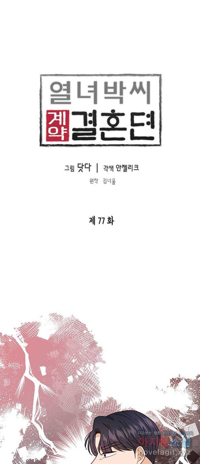 열녀박씨 계약결혼뎐 77화 - 웹툰 이미지 1