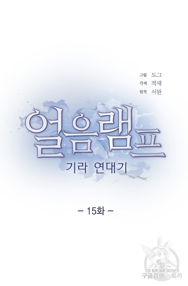 얼음램프 - 기라 연대기 15화 - 웹툰 이미지 12