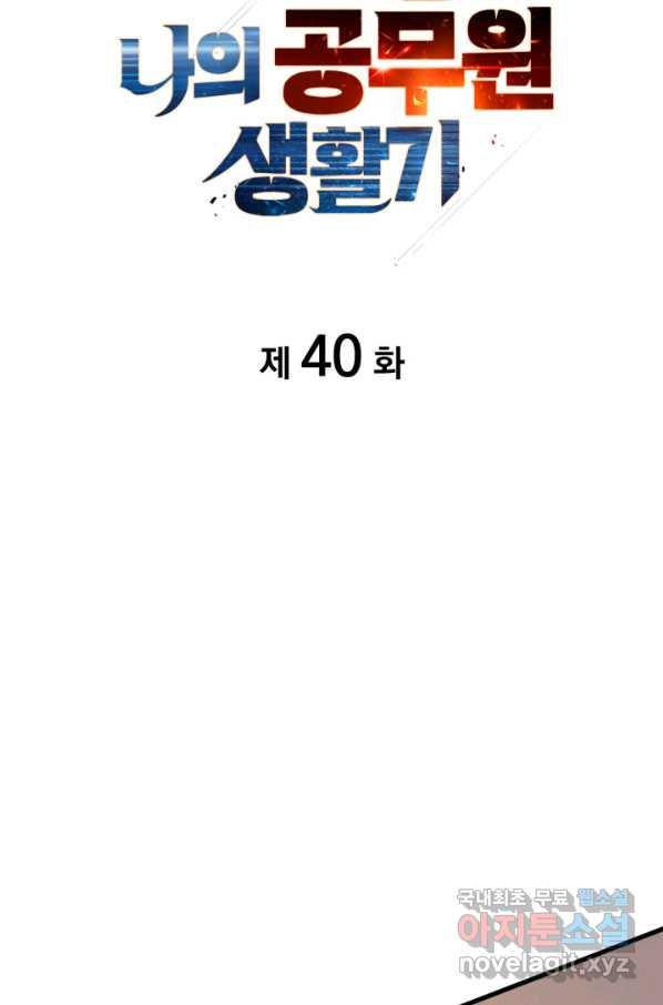 전투종족으로 환생한 나의 공무원 생활기 40화 - 웹툰 이미지 24