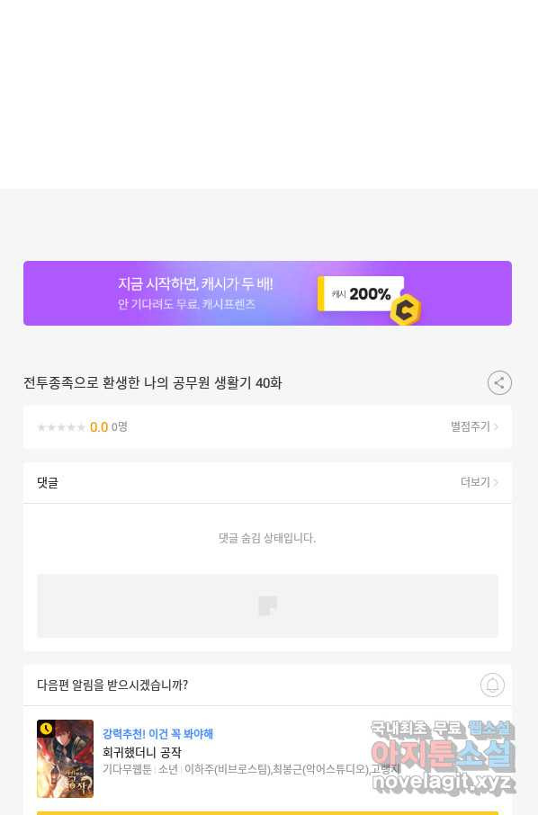 전투종족으로 환생한 나의 공무원 생활기 40화 - 웹툰 이미지 111