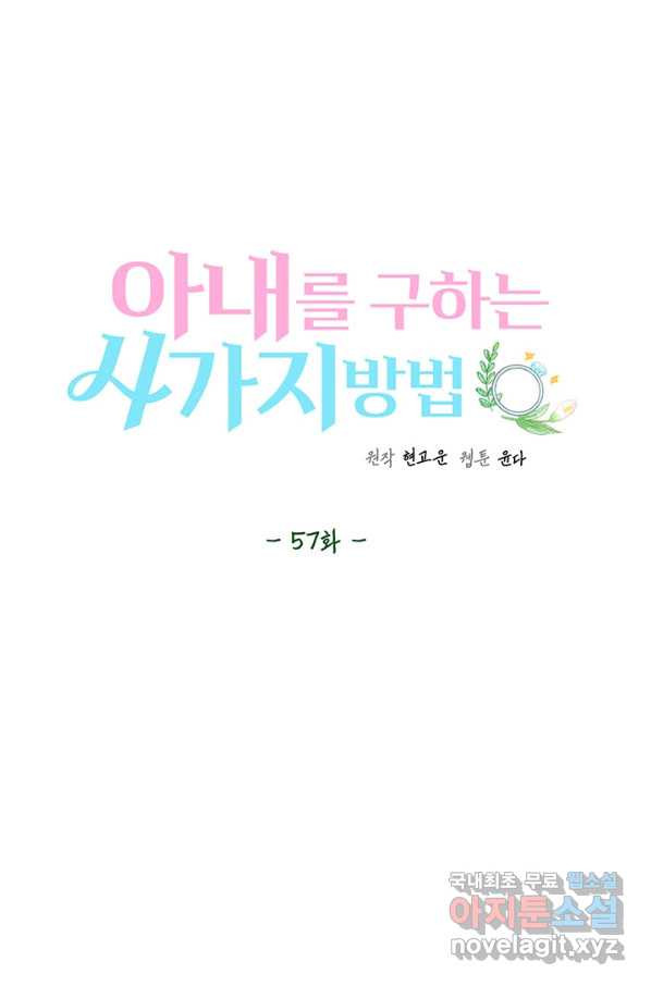 아내를 구하는 4가지 방법 57화 - 웹툰 이미지 35