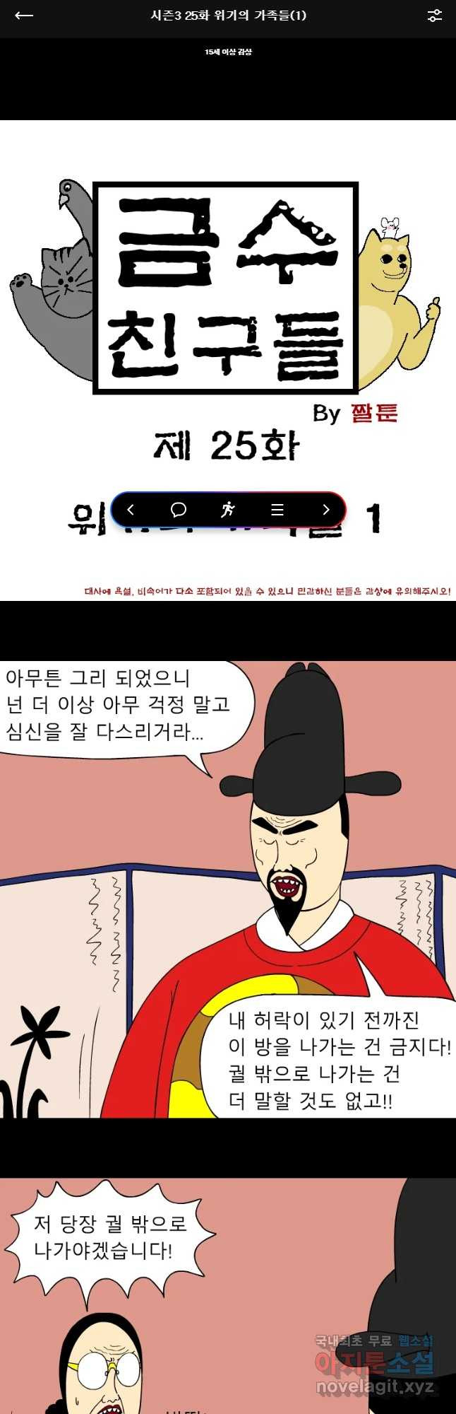 금수친구들 시즌3 25화 위기의 가족들(1) - 웹툰 이미지 1