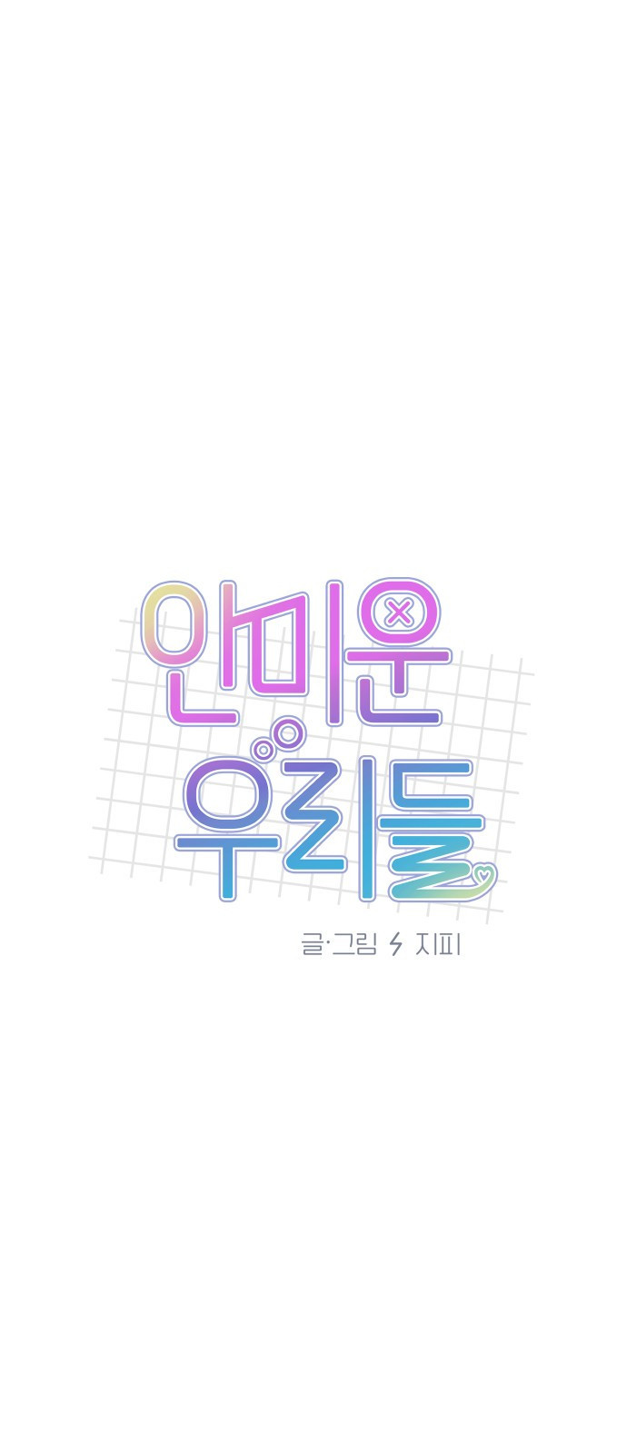 안미운 우리들 10화 - 웹툰 이미지 10