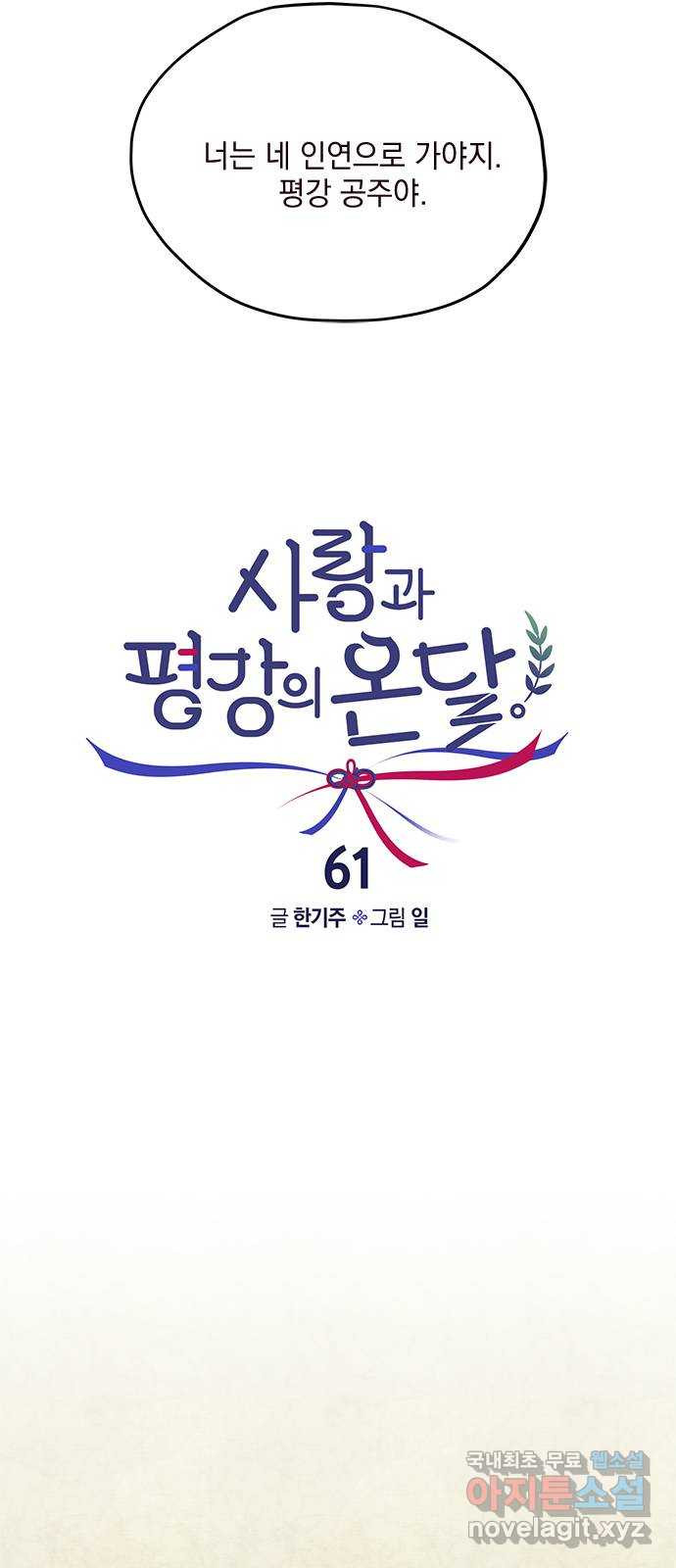 사랑과 평강의 온달! 61화 - 웹툰 이미지 11