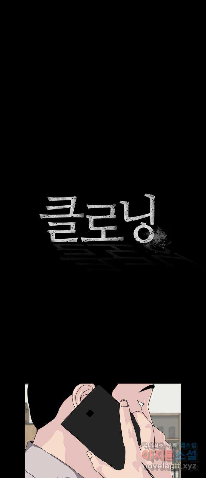 클로닝 11화 - 웹툰 이미지 1