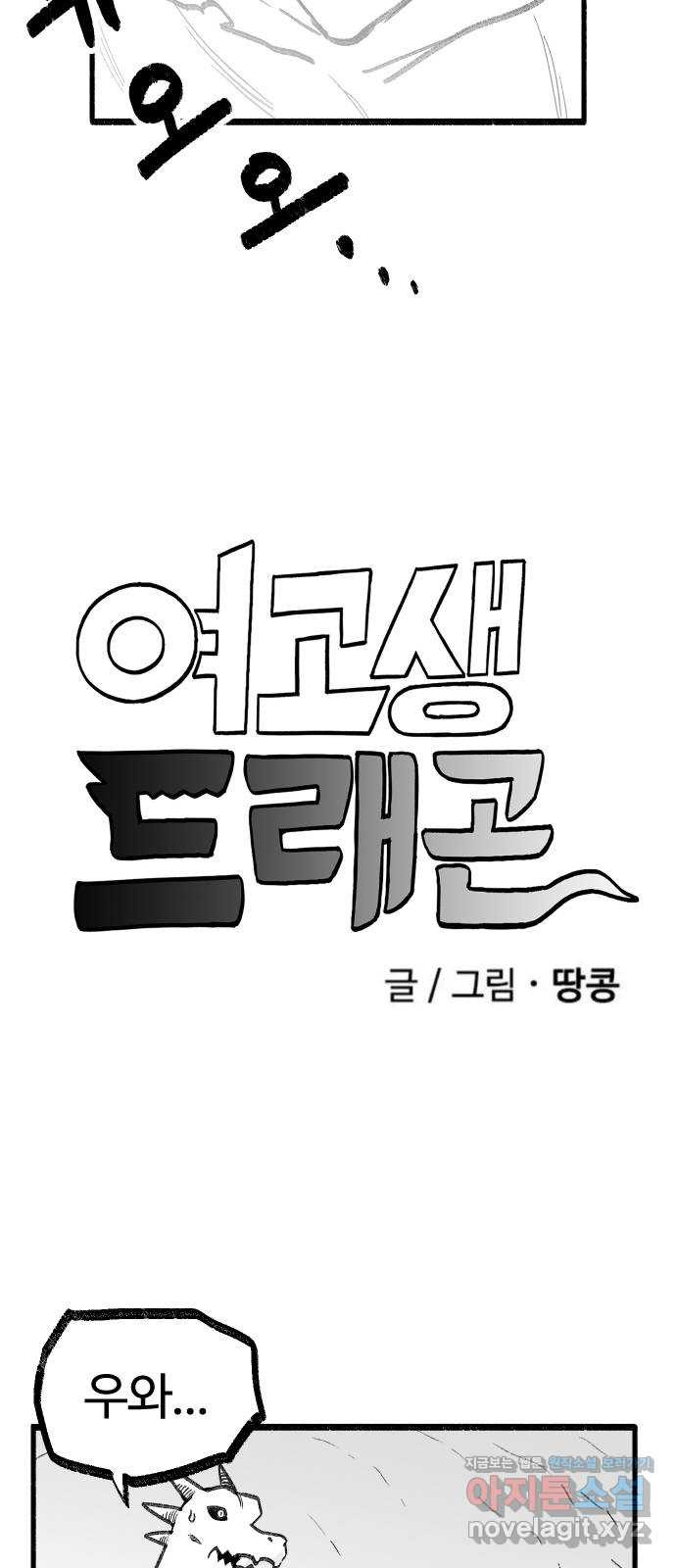 여고생 드래곤 70화 얼음의 용사 - 웹툰 이미지 3