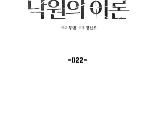 낙원의 이론 22화 - 웹툰 이미지 42