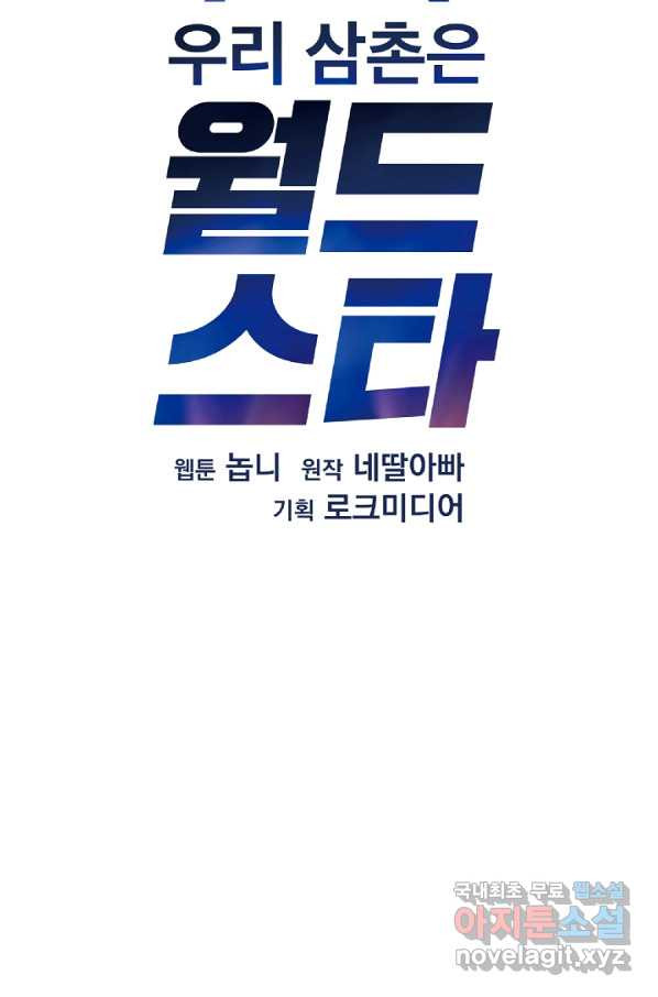 우리 삼촌은 월드스타 137화 - 웹툰 이미지 11