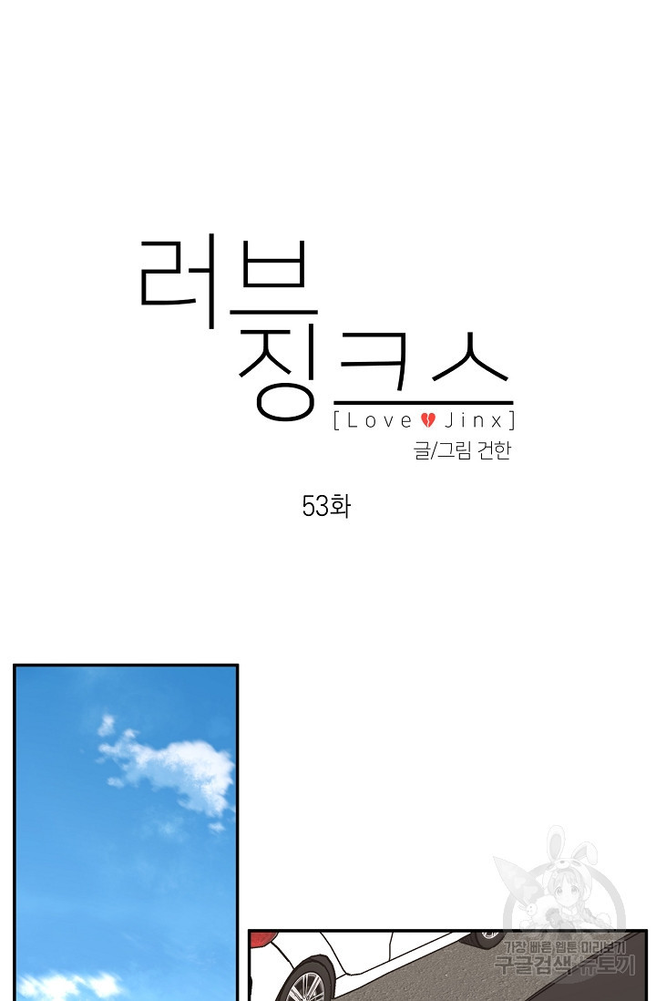 러브 징크스 53화 - 웹툰 이미지 17