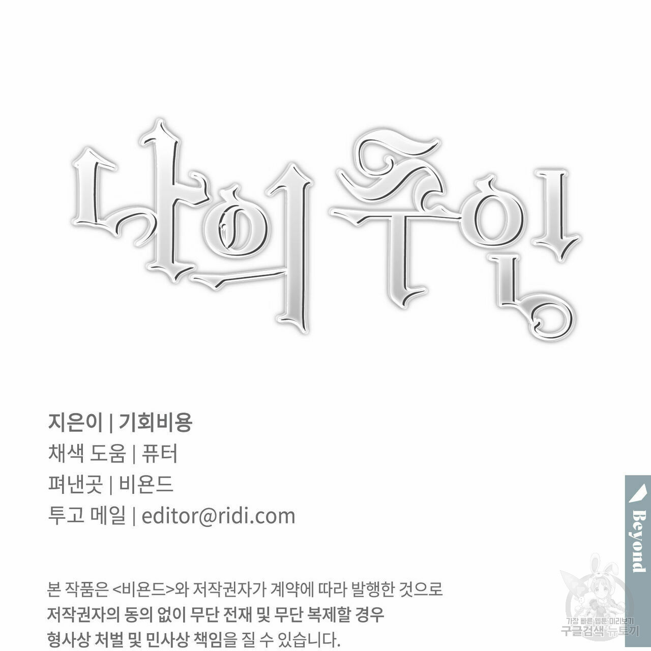 나의 주인 32화 - 웹툰 이미지 103