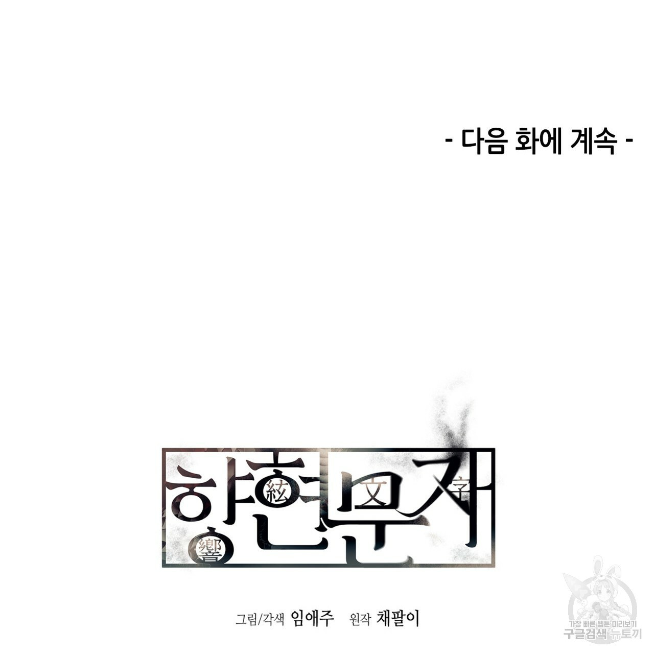 향현문자(완전판) 73화 - 웹툰 이미지 144