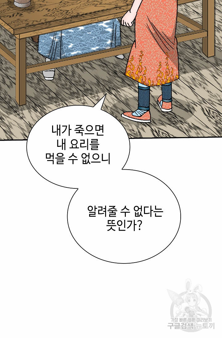 태상교주 숙수되다 134화 - 웹툰 이미지 21