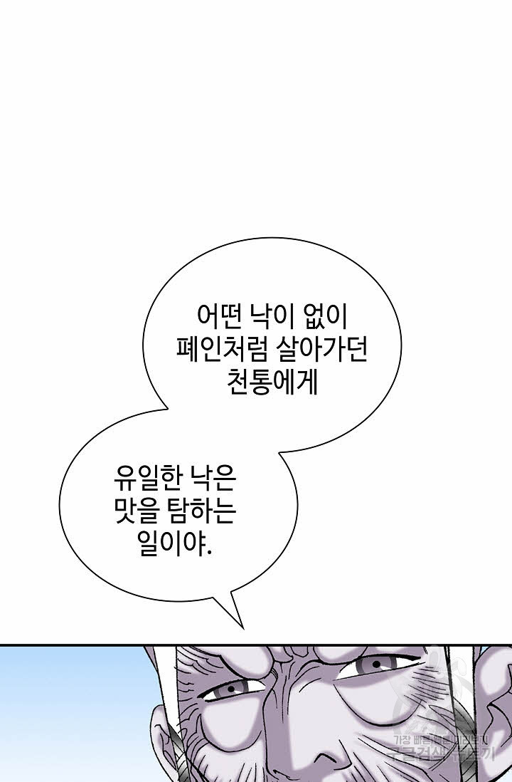 태상교주 숙수되다 134화 - 웹툰 이미지 101