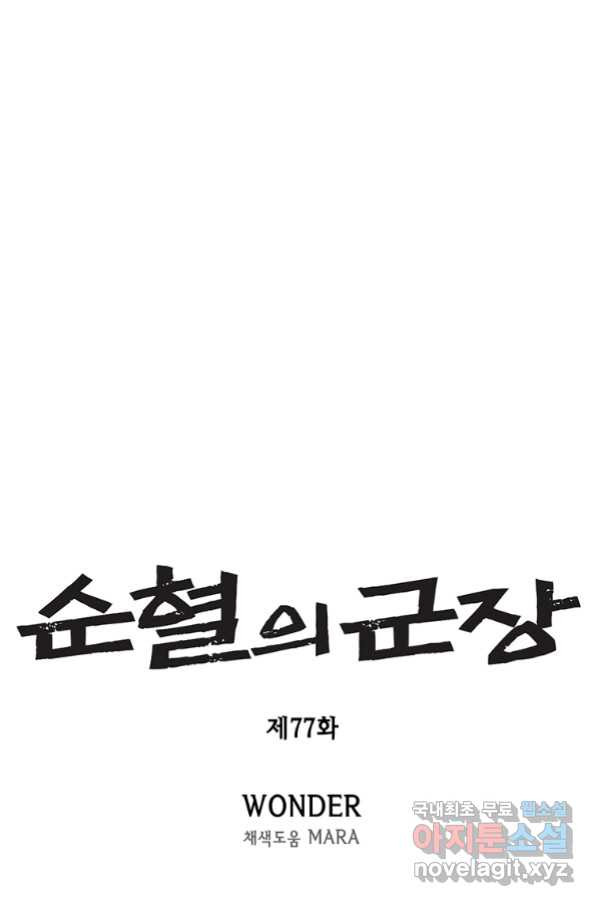 순혈의 군장 77화 - 웹툰 이미지 5