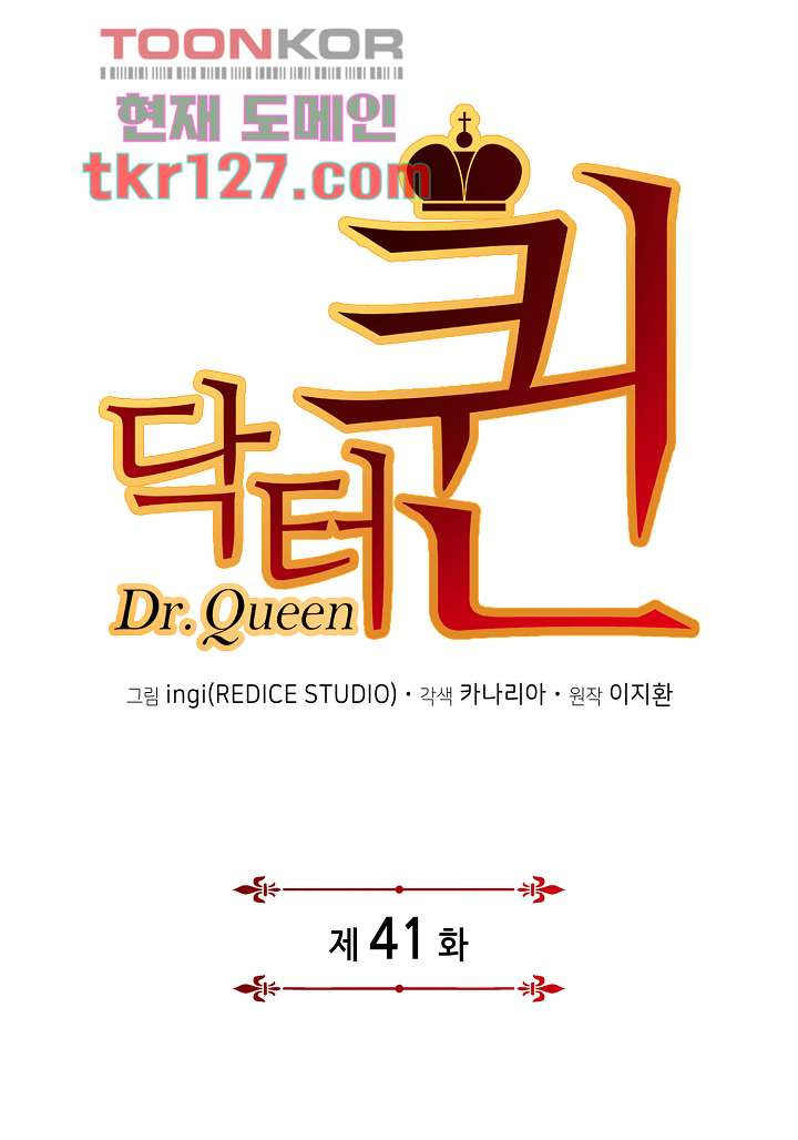 닥터 퀸 41화 - 웹툰 이미지 1