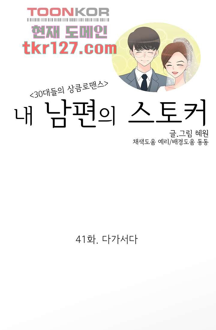 내 남편의 스토커 41화 - 웹툰 이미지 1