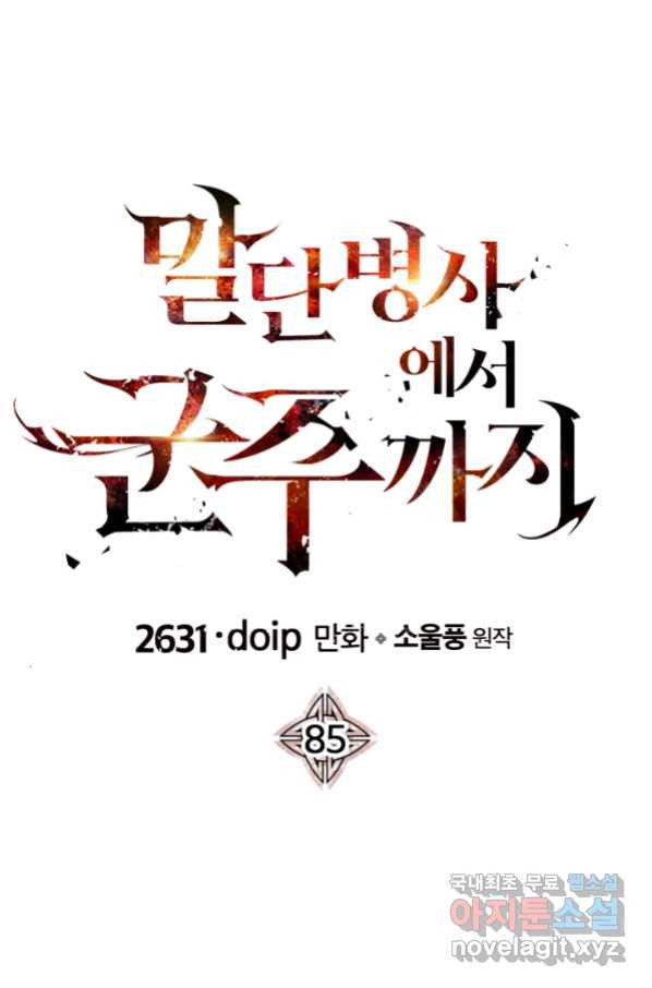 말단 병사에서 군주까지 85화 - 웹툰 이미지 1