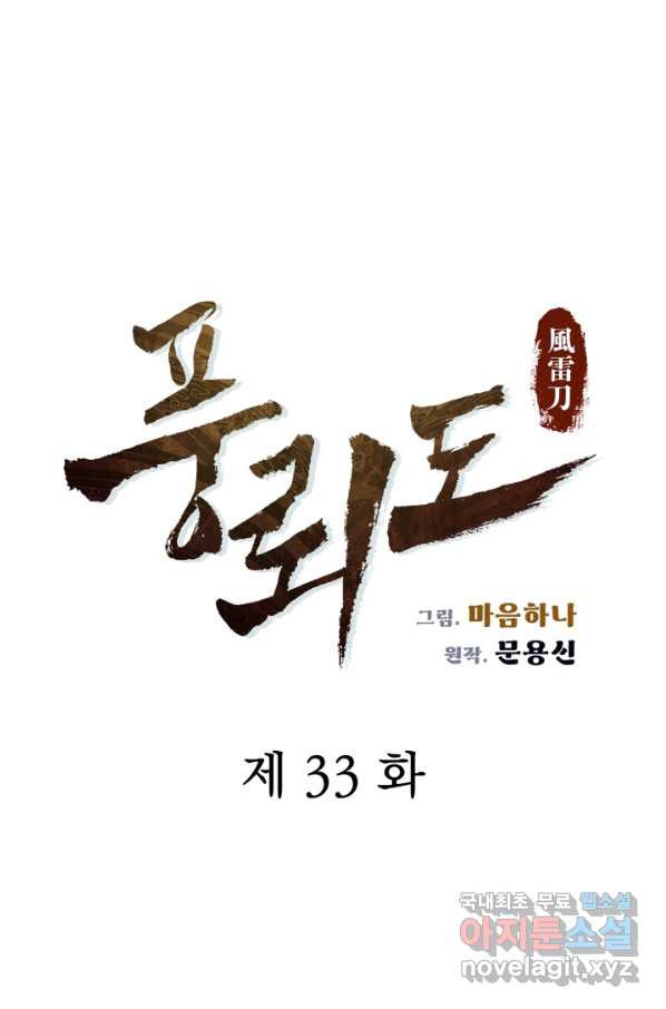 풍뢰도 33화 - 웹툰 이미지 6