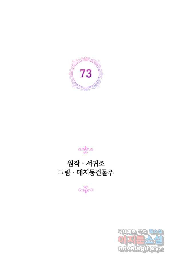 악녀가 사랑할 때 73화 - 웹툰 이미지 2