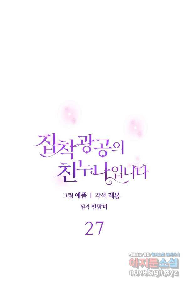 집착광공의 친누나입니다 27화 - 웹툰 이미지 28