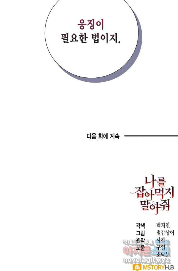 나를 잡아먹지 말아줘 74화 - 웹툰 이미지 95