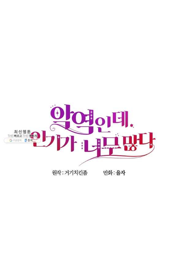 악역인데, 인기가 너무 많다 48화 - 웹툰 이미지 17