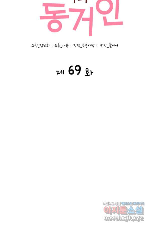 은밀한 나의 동거인 69화 - 웹툰 이미지 13