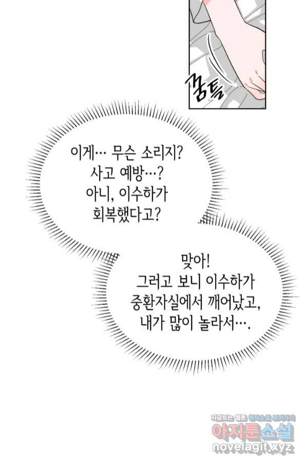 은밀한 나의 동거인 69화 - 웹툰 이미지 17