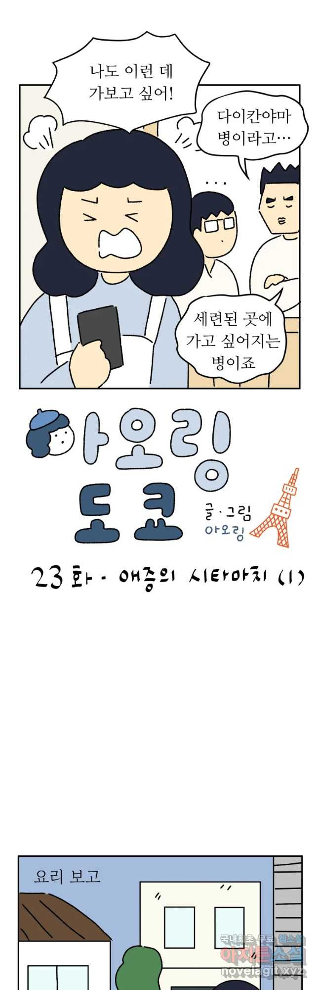 아오링 도쿄 23화 내증의 시타마치 1 - 웹툰 이미지 3