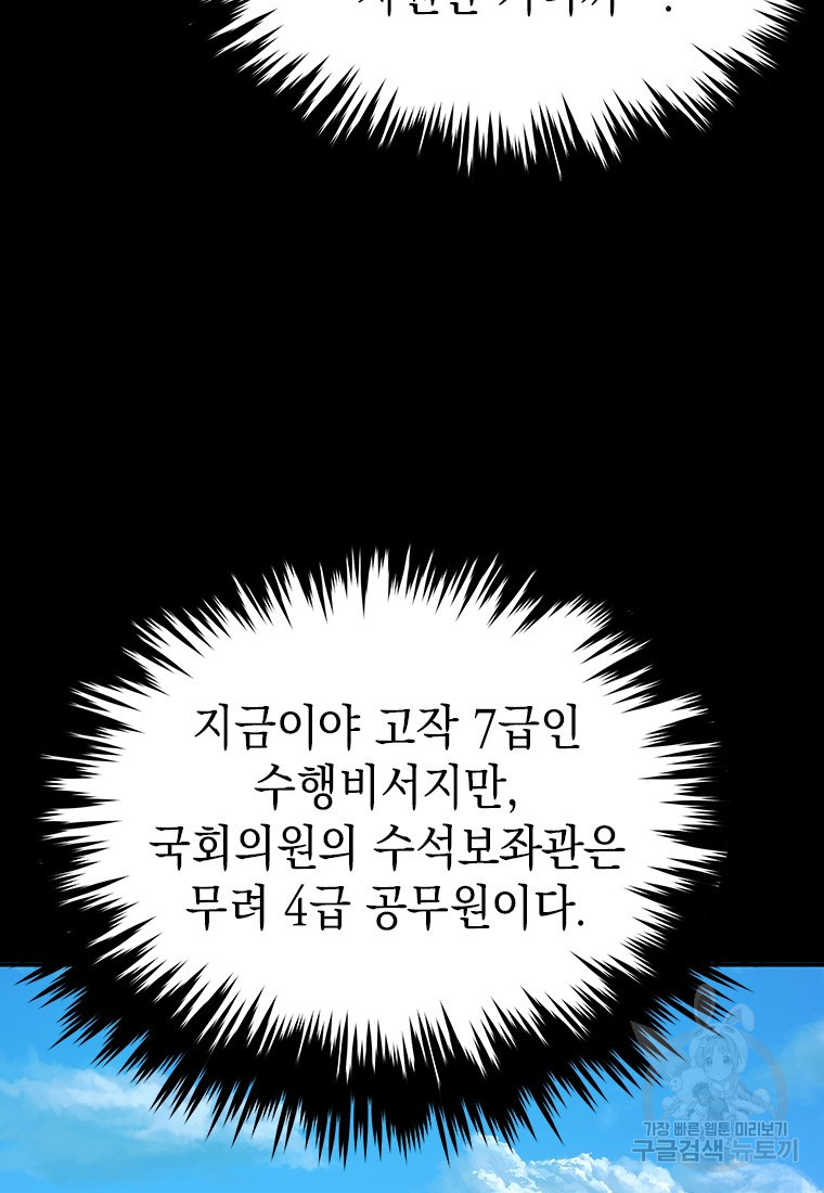 임기 첫날에 게이트가 열렸다 1화 - 웹툰 이미지 36