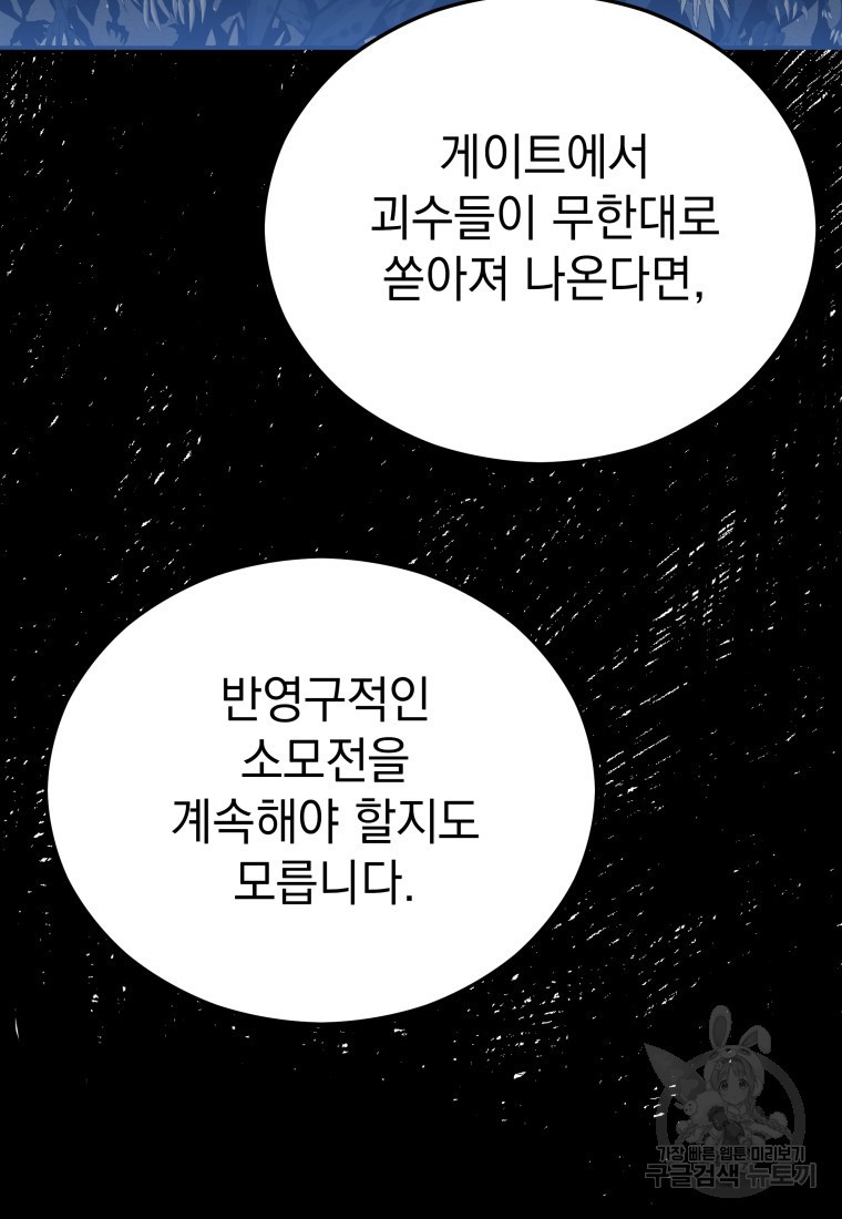 임기 첫날에 게이트가 열렸다 15화 - 웹툰 이미지 87