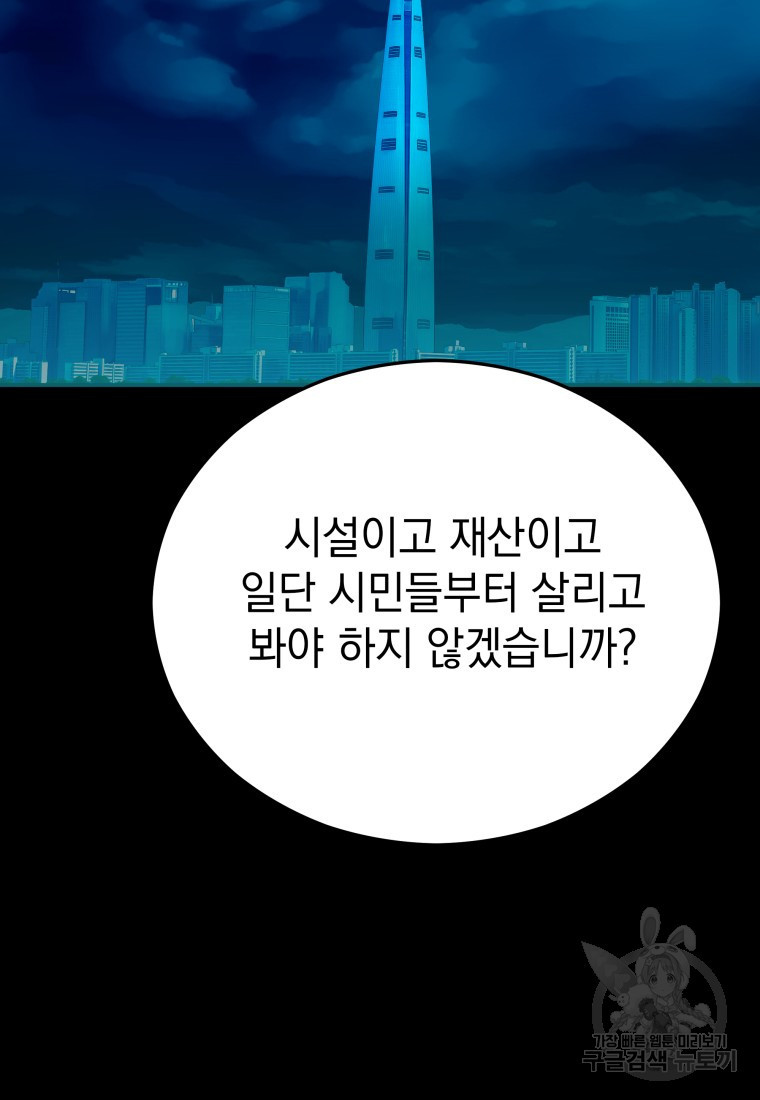 임기 첫날에 게이트가 열렸다 15화 - 웹툰 이미지 91