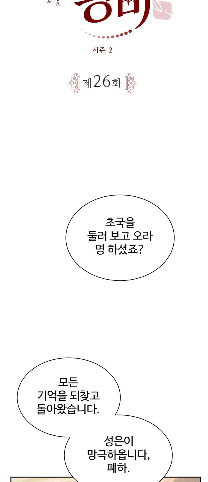 이계 무슨 황비 시즌2 26화 - 웹툰 이미지 4