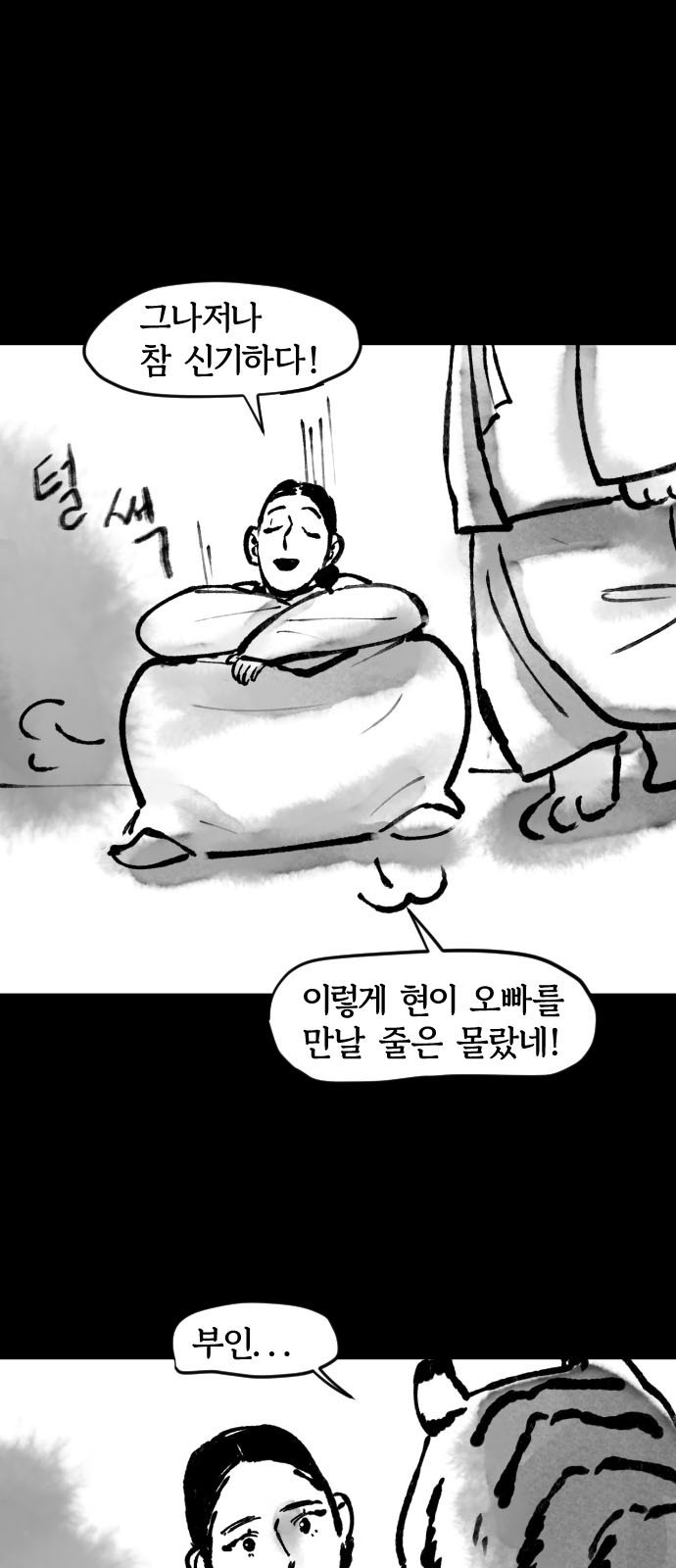 호랑신랑뎐 14화 - 웹툰 이미지 9