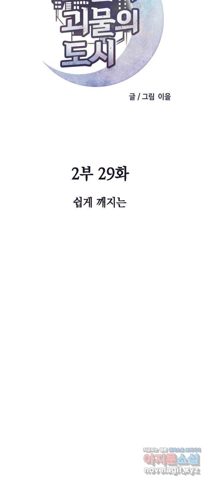 보물과 괴물의 도시 2부 29화 쉽게 깨지는 - 웹툰 이미지 19