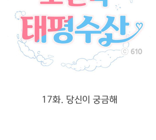 로맨틱 태평수산 17화 - 웹툰 이미지 93