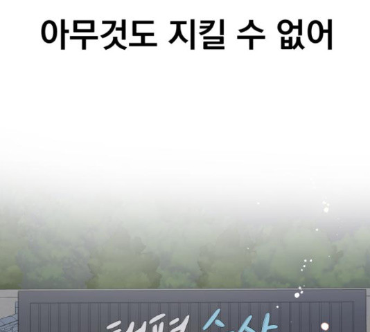 로맨틱 태평수산 17화 - 웹툰 이미지 253