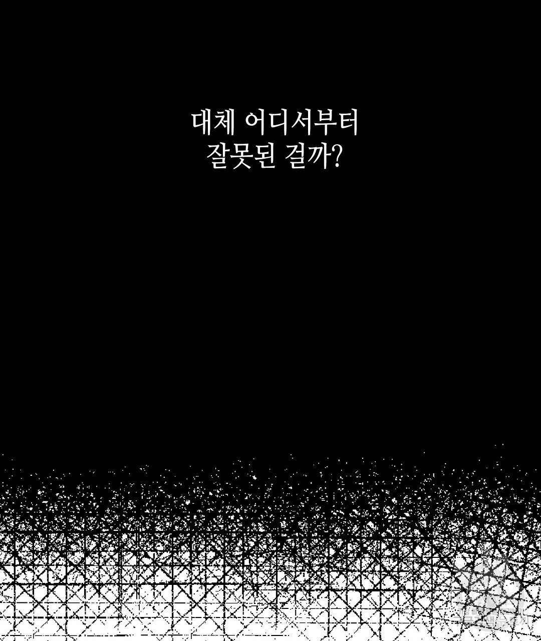 비터 스윗 스윗 달링 1화 - 웹툰 이미지 50