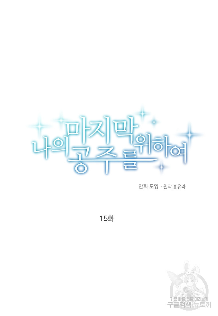 나의 마지막 공주를 위하여 15회 - 웹툰 이미지 12