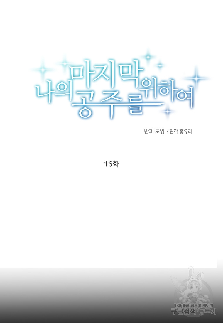 나의 마지막 공주를 위하여 16회 - 웹툰 이미지 11