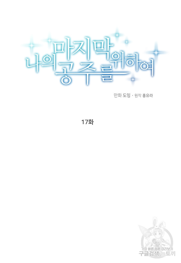 나의 마지막 공주를 위하여 17회 - 웹툰 이미지 33