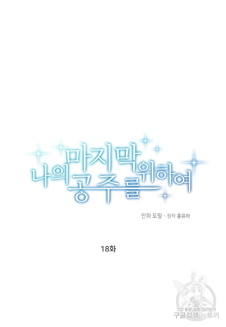 나의 마지막 공주를 위하여 18회 - 웹툰 이미지 16