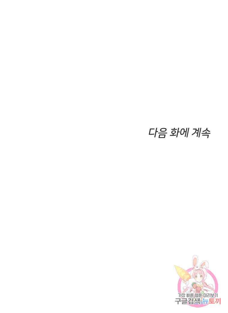 나의 마지막 공주를 위하여 18회 - 웹툰 이미지 80