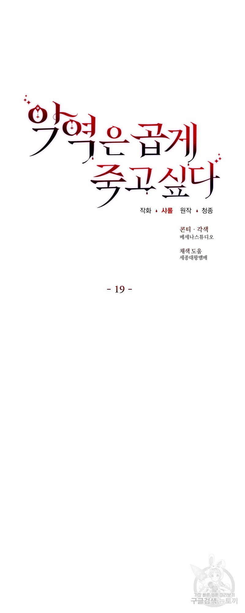 악역은 곱게 죽고 싶다 22화 - 웹툰 이미지 27