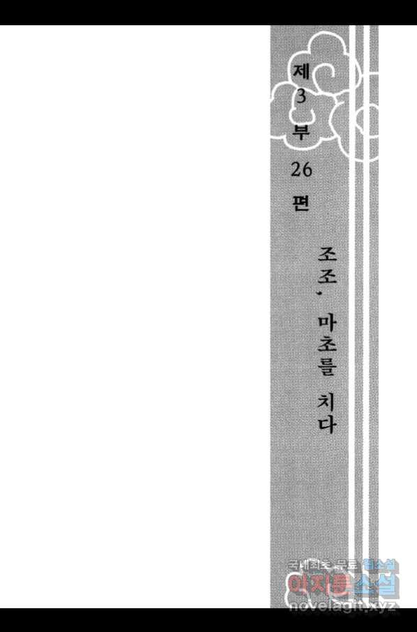 박봉성 삼국지 3부 26권 - 웹툰 이미지 6