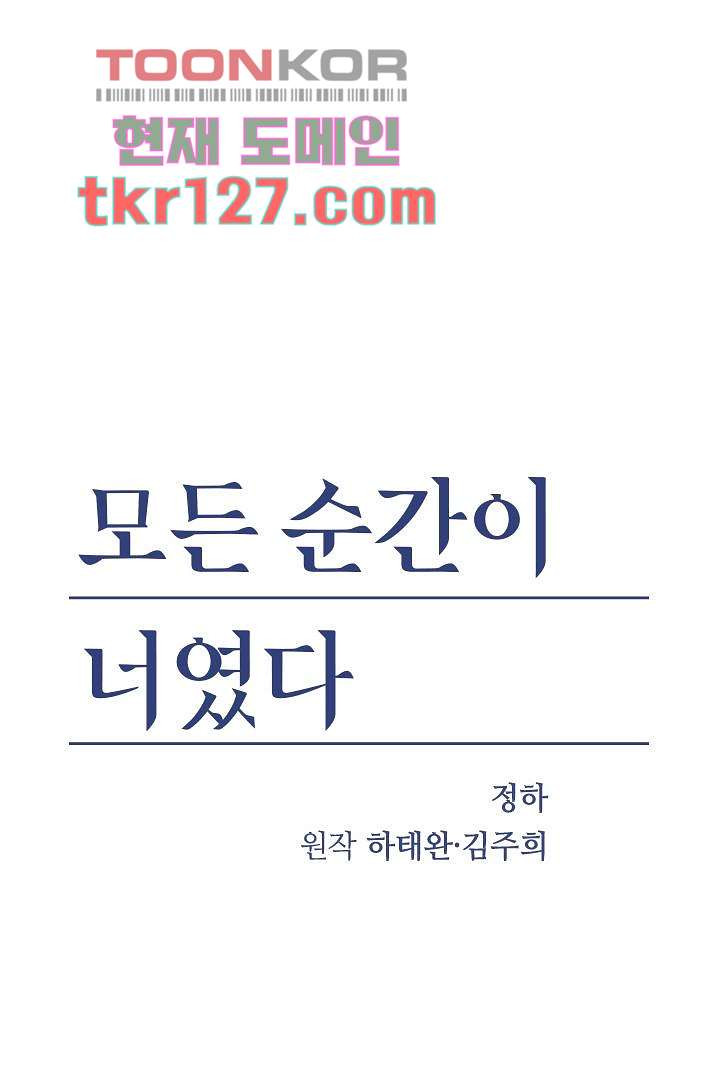 모든 순간이 너였다 35화 - 웹툰 이미지 1